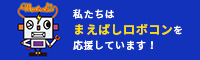 私たちはまえばしロボコンを応援しています！